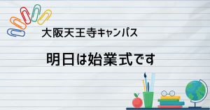 大阪にあるフリースクール、クラーク国際中等部大阪天王寺キャンパス、始業式のお知らせ