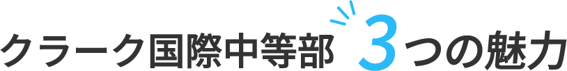 クラーク国際中等部3つの魅力