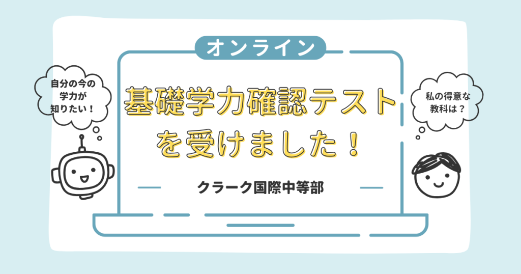クラーク中等部スマートコースの基礎学力確認テストの様子