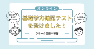 クラーク中等部スマートコースの基礎学力確認テストの様子
