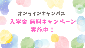 クラーク国際中等部オンラインキャンパスで行われている入学金無料キャンペーンのお知らせ
