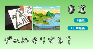 大阪にあるフリースクール、クラーク国際中等部大阪天王寺キャンパス、書道の授業、安威川ダム、ダムめぐり