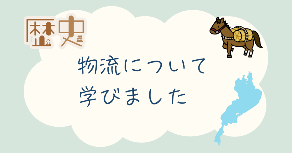 大阪にあるフリースウール、クラーク国際中等部大阪天王寺キャンパス、歴史の授業、物流、琵琶湖