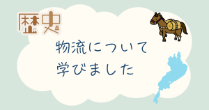 大阪にあるフリースウール、クラーク国際中等部大阪天王寺キャンパス、歴史の授業、物流、琵琶湖