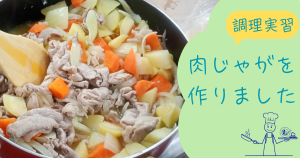 大阪にあるフリースクール、クラーク国際中等部大阪天王寺キャンパス、調理実習の様子、肉じゃが、