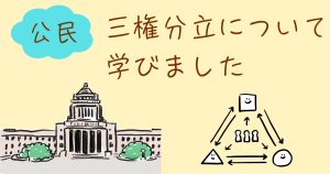 大阪にあるフリースクール、クラーク国際中等部大阪天王寺キャンパス、公民の授業、三権分立、