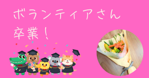 大阪にあるフリースクール、クラーク国際中等部大阪天王寺キャンパス、ボランティア、大学生ボランティア、卒業、