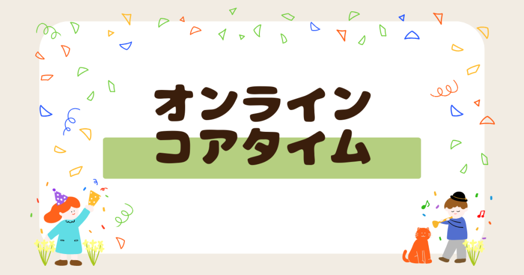 クラーク国際中等部オンラインキャンパスのコアタイムの授業
