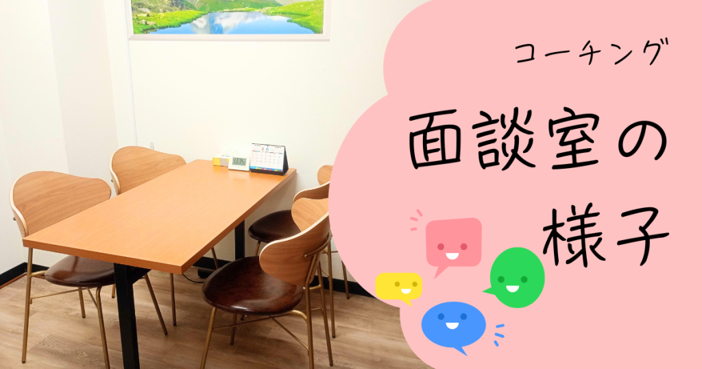 大阪にあるフリースクール、クラーク国際中等部大阪天王寺キャンパス、コーチング、面談室、相談室、個室、