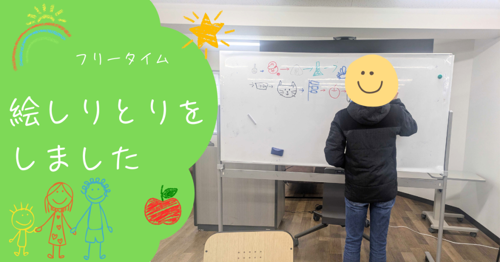 大阪にあるフリースクール、クラーク国際中等部大阪天王寺キャンパス、フリータイム、絵しりとり、