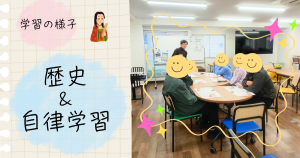 大阪にあるフリースクール、クラーク国際中等部大阪天王寺キャンパス、学習の様子、歴史の授業、自律学習、