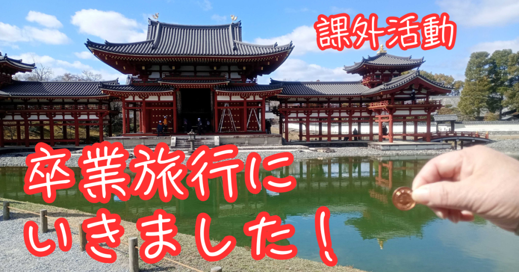 大阪にあるフリースクール、クラーク国際中等部大阪天王寺キャンパス、卒業旅行、京都、宇治、平等院、茶づな、抹茶