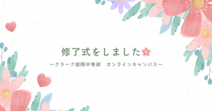クラーク国際中等部オンラインキャンパスの修了式