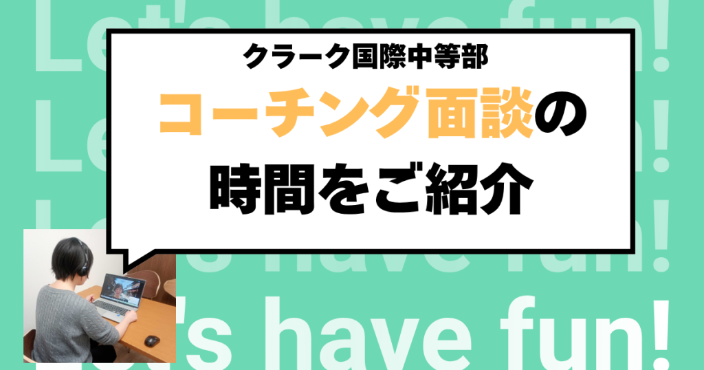 クラーク国際中等部スマートコースのコーチング面談紹介
