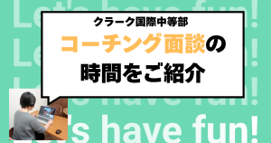 クラーク国際中等部スマートコースのコーチング面談紹介