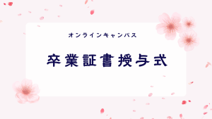 クラーク国際中等部オンラインキャンパスの卒業式
