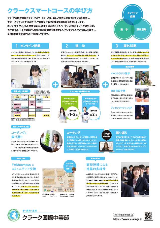 クラーク国際中等部オンライン説明会案内
