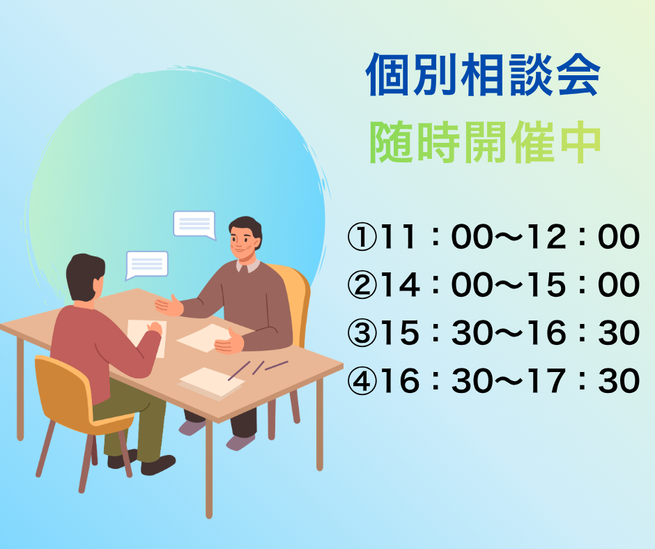 個別相談会　随時開催中