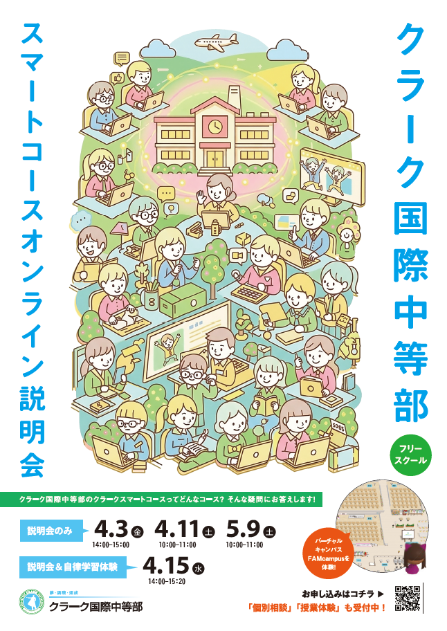 クラーク国際中等部オンラインキャンパス説明会ご案内