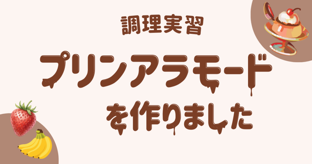 大阪にあるフリースクール、クラーク国際中等部大阪天王寺キャンパス、調理実習、スイーツ、プリンアラモード、