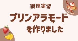 大阪にあるフリースクール、クラーク国際中等部大阪天王寺キャンパス、調理実習、スイーツ、プリンアラモード、