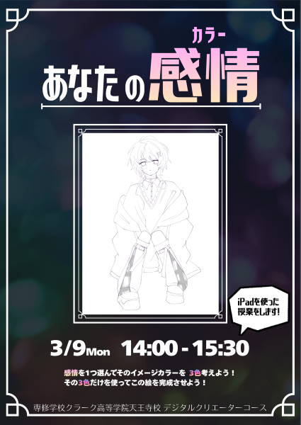 大阪にあるフリースクール、クラーク国際中等部、出前授業、デジタルクリエーターコース、専修学校クラーク高等学院天王寺、色彩、