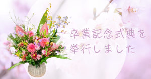 大阪にあるフリースクール、クラーク国際中等部大阪天王寺キャンパス、卒業記念式典の様子、卒業式、