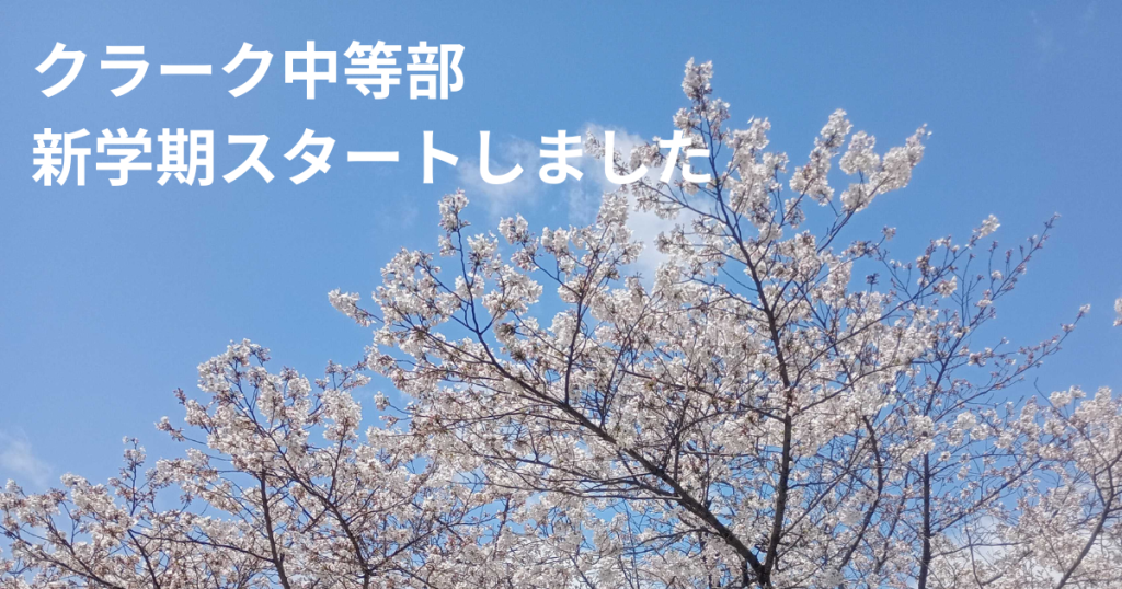 クラーク国際中等部2026年新学期のブログ