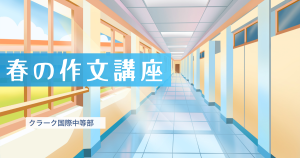 クラーク国際中等部スマートコースの作文講座