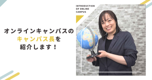 クラーク国際中等部オンラインキャンパスのキャンパス長紹介