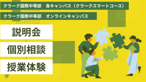 クラーク国際中等部スマートコースの説明会