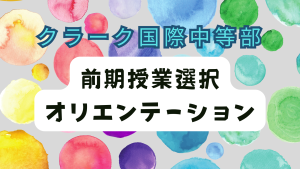 クラーク国際中等部クラークスマートコースのオンライン授業