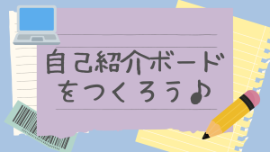 クラーク国際中等部オンラインの自己紹介ボードづくり