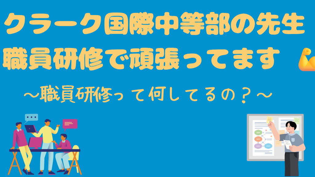 クラーク国際中等部の職員研修の様子
