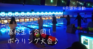 大阪にあるフリースクール、クラーク国際中等部大阪天王寺キャンパス、課外活動、高校生合同、ボウリング大会、ラウンドワン、