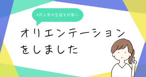 大阪にあるフリースクール、クラーク国際中等部、大阪天王寺、4月入学、オリエンテーション、