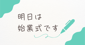 大阪にあるフリースクール、クラーク国際中等部、大阪天王寺、始業式前日、