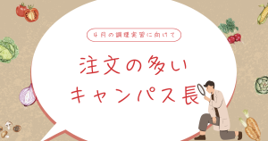 大阪にあるフリースクール、クラーク国際中等部大阪天王寺キャンパス、調理実習、4月、注文の多い料理店、キャンパス長、