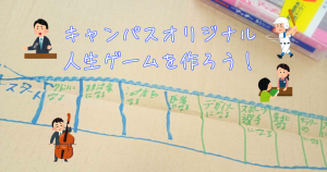 大阪にあるフリースクール、クラーク国際中等部大阪天王寺キャンパス、人生ゲーム、オリジナル