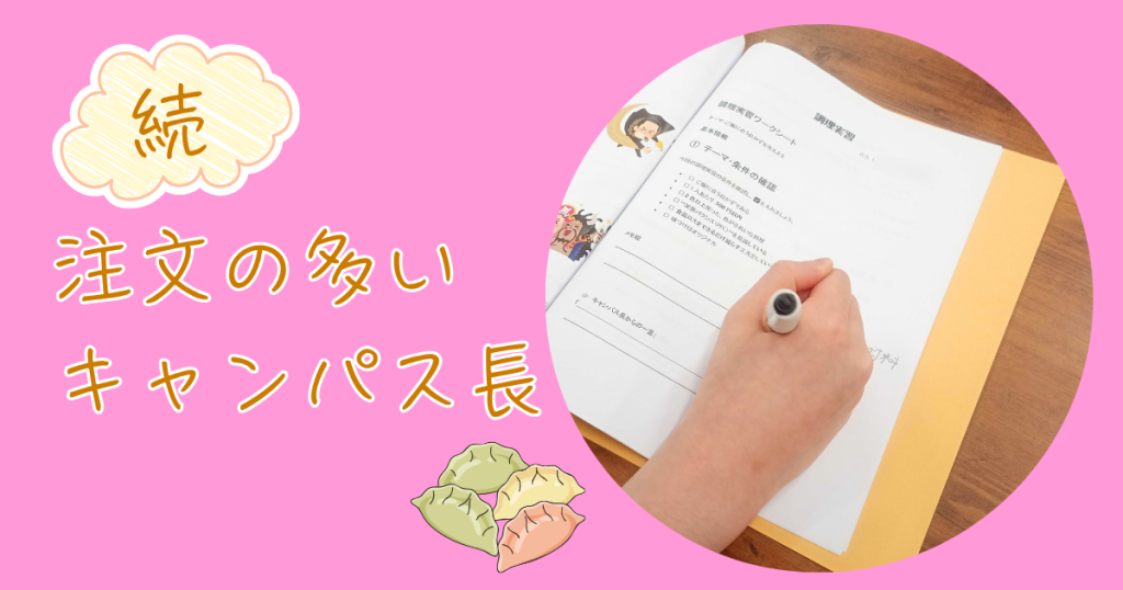 大阪にあるフリースクール、クラーク国際中等部大阪天王寺キャンパス、調理実習、注文の多いキャンパス長、注文の多い料理店、続編、餃子、
