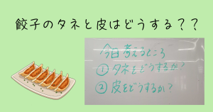 大阪にあるフリースクール、クラーク国際中等部大阪天王寺キャンパス、調理実習、注文の多いキャンパス長、注文の多い料理店、餃子、