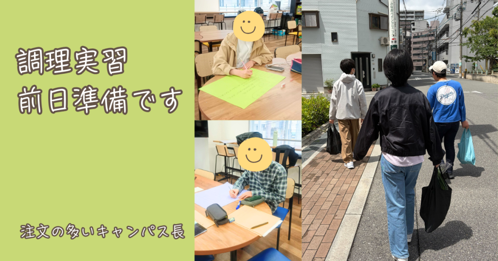 大阪にあるフリースクール、クラーク国際中等部大阪天王寺キャンパス、調理実習、4月、前日準備、餃子、水餃子、焼き餃子、買い物、レシピ作成、