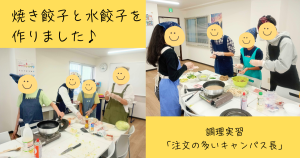 大阪にあるフリースクール、クラーク国際中等部大阪天王寺キャンパス、調理実習、焼き餃子、水餃子、注文の多い、