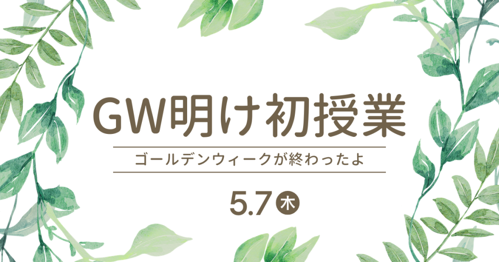 クラーク国際中等部スマートコースのGW明け初授業のブログ