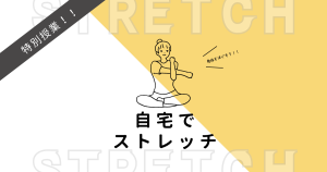 クラーク国際中等部スマートコースの自宅でストレッチの授業