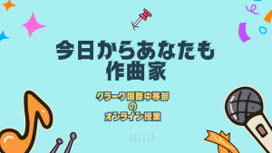 クラーク国際中等部スマートコースで行われている特別授業
