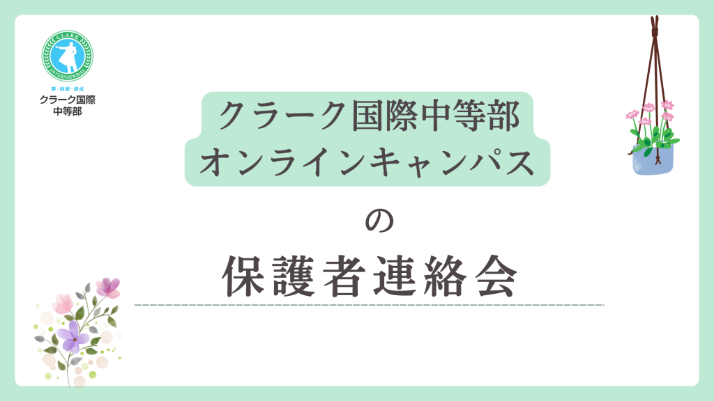 クラーク国際中等部オンラインキャンパスの保護者会