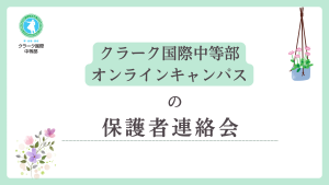 クラーク国際中等部オンラインキャンパスの保護者会