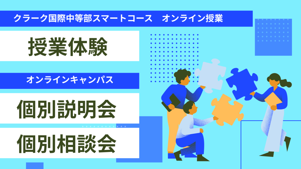 クラーク国際中等部オンラインキャンパスで行われている説明会、個別相談、授業体験の案内