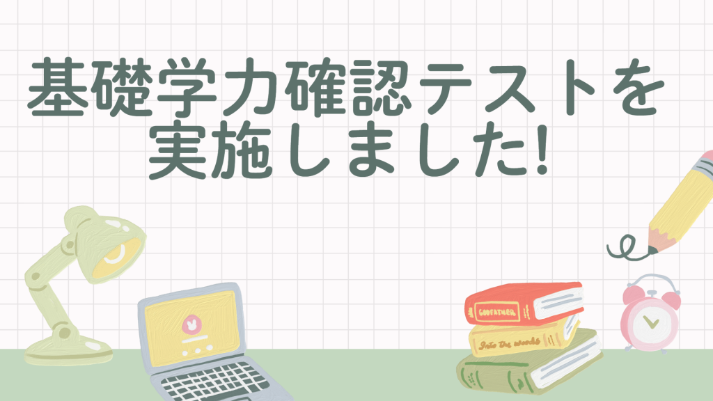 クラーク中等部の基礎学力確認テスト